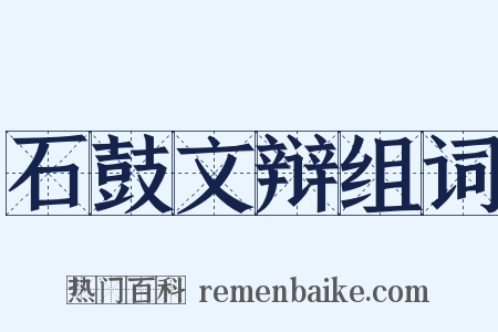 石鼓文辩组词是什么意思的图片